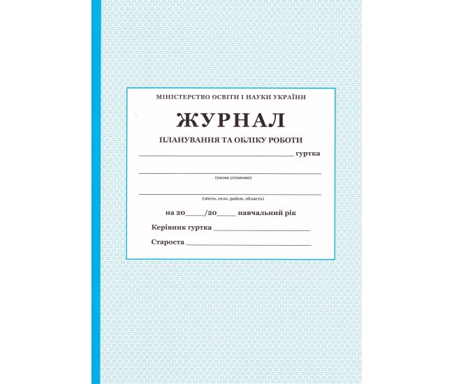 Журнал планування та обліку роботи гуртка ПЕТ - Видавництво ПЭТ - ISBN 24506A58